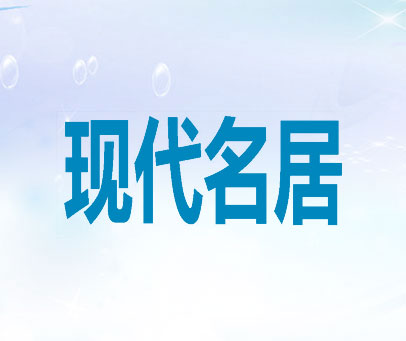 现代名居