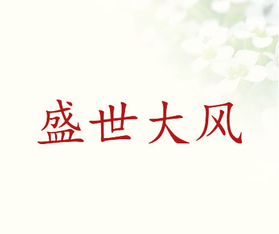 盛世大风