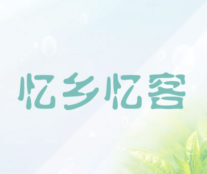 忆乡忆客