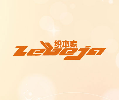 织本家 ZEBEJA