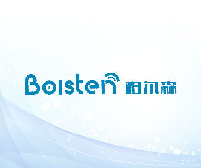 柏尔森 BOLSTEN
