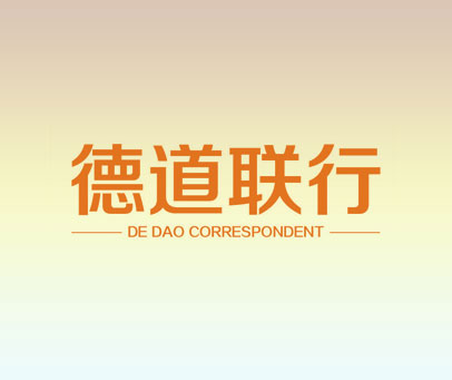 德道联行 DE DAO CORRESPONDENT