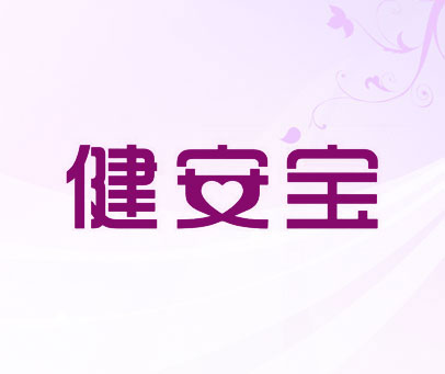 健安宝