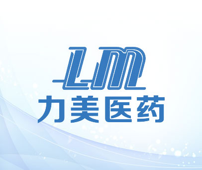 力美医药 LM