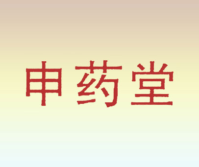 申药堂