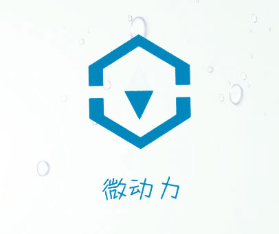 微动力