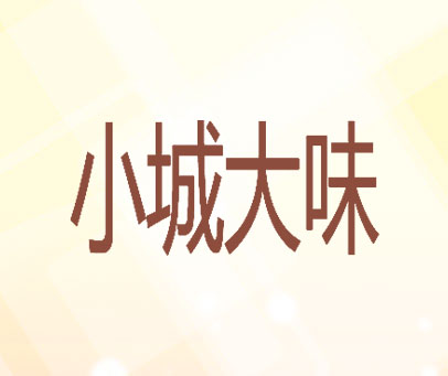 小城大味