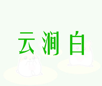 云涧白