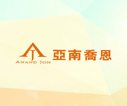 亚南乔恩 ANAND JON