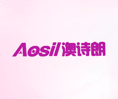 澳诗朗  AOSIL
