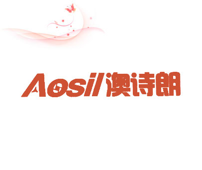 澳诗朗 AOSIL
