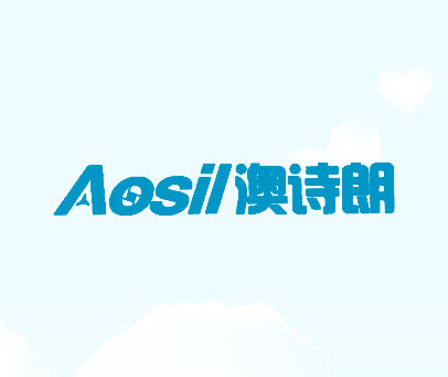 澳诗朗 AOSIL