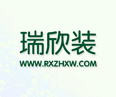 瑞欣装 WWW.RXZHXW.COM