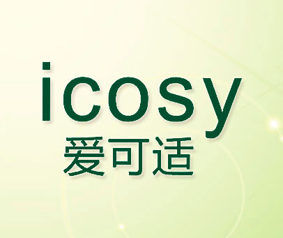 爱可适 ICOSY