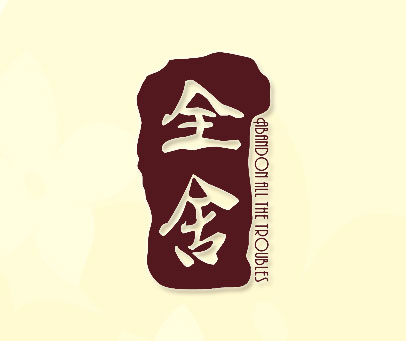 全舍 ABANDON ALL THE TROUBLES