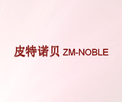 皮特诺贝 ZM-NOBLE