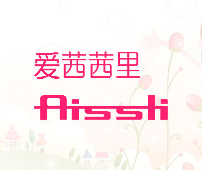 爱茜茜里 AISSLI
