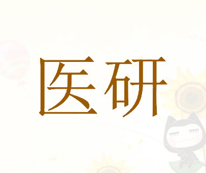 医研