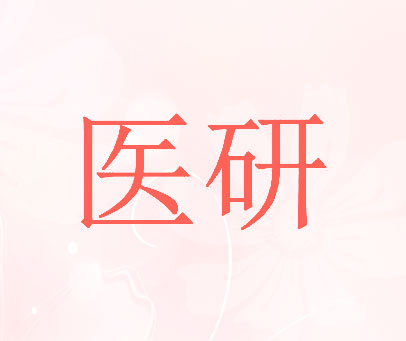 医研