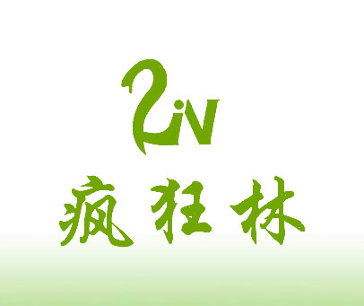 疯狂林 LIV