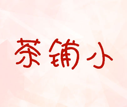 茶铺小