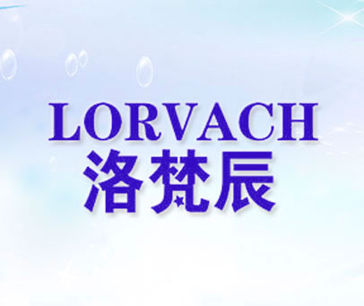 洛梵辰 LORVACH