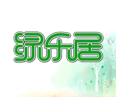 绿乐居