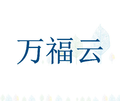 万福云