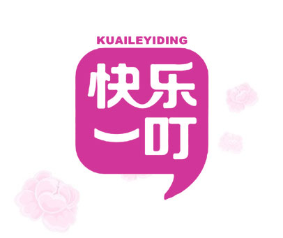 快乐一叮