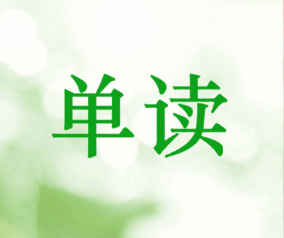 单读