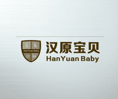 汉原宝贝  HANYUAN BABY