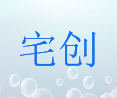 宅创