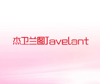 杰卫兰图 JAVELANT