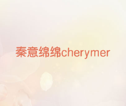 秦意绵绵 CHERYMER