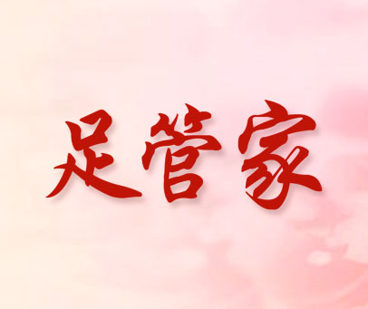 足管家