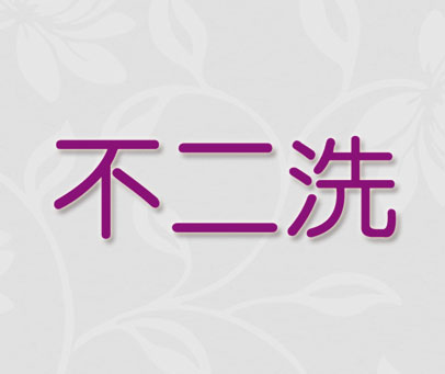 不二洗