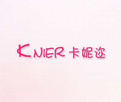 卡妮迩 KNIER