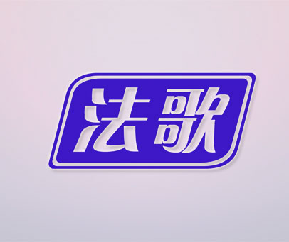 法歌