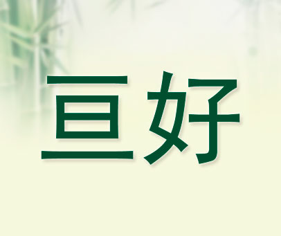 亘好