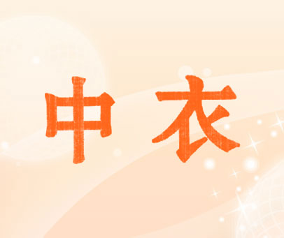 中衣