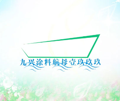 九兴涂料航母壹玖玖玖