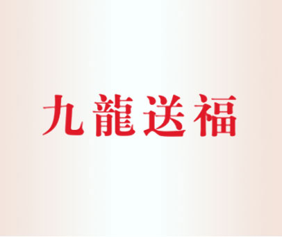 九龙送福