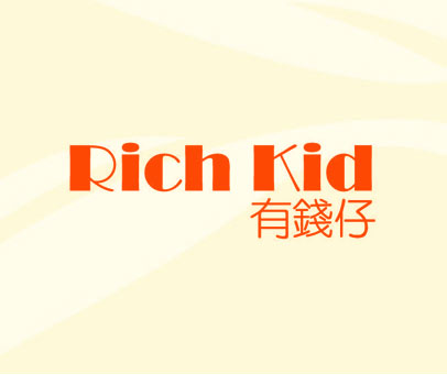 有钱仔 RICH KID