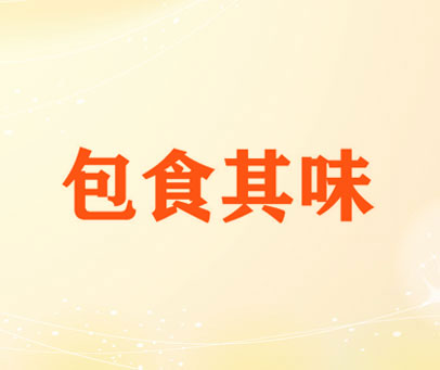 包食其味