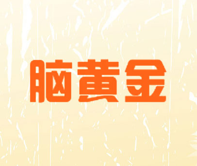 脑黄金