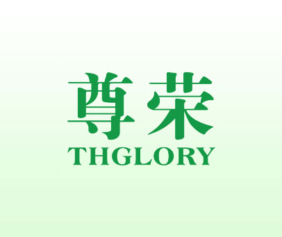 尊荣 THGLORY