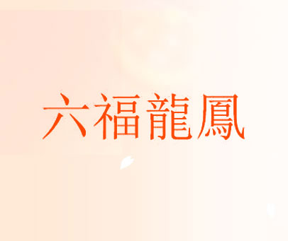 六福龙凤