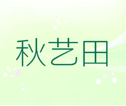 秋艺田