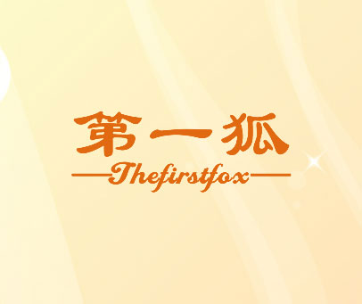 第一狐 THEFIRSTFOX