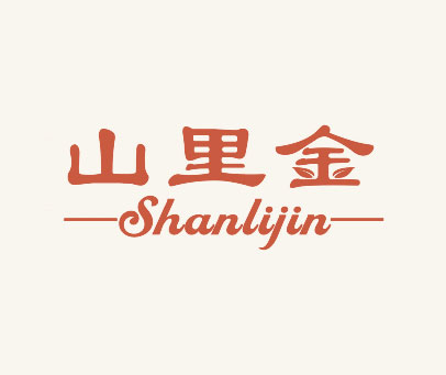 山里金